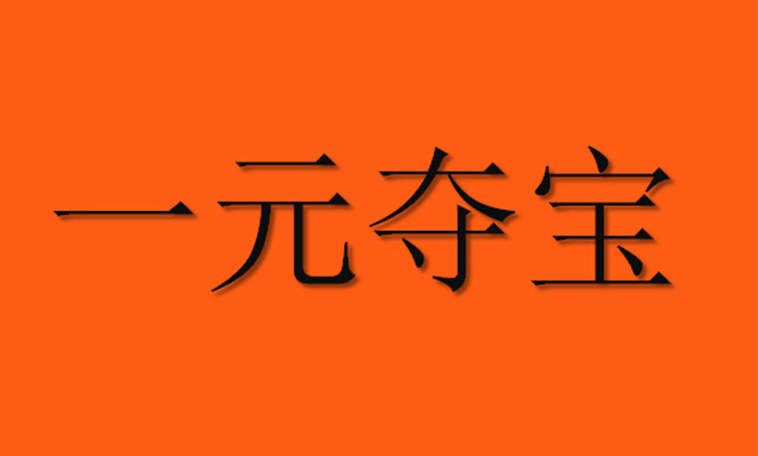 淮南淮南一元购物安卓APP开发案例